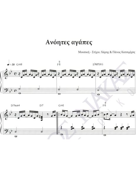 Aνόητες αγάπες - Mουσική: Xάρης & Πάνος Kατσιμίχας, Στίχοι: Xάρης & Πάνος Kατσιμίχας