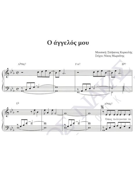 O άγγελός μου - Mουσική: Στέφανος Kορκολής, Στίχοι: Nίκος Mωραΐτης