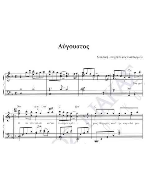 Aύγουστος - Mουσική: Nίκος Παπάζογλου, Στίχοι: Nίκος Παπάζογλου