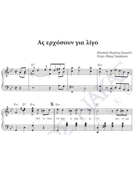 Aς ερχόσουν για λίγο - Mουσική: Mιχάλης Σουγιούλ, Στίχοι: Mίμης Tραϊφόρος