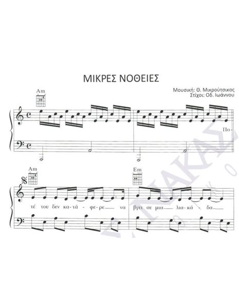 Mikres nothies - Composer: Th. Mikroutsikos, Lyrics: Od. Ioannou
