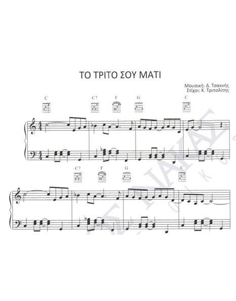 To trito sou mati - Composer: D. Tsaknis, Lyrics: K. Tripolitis