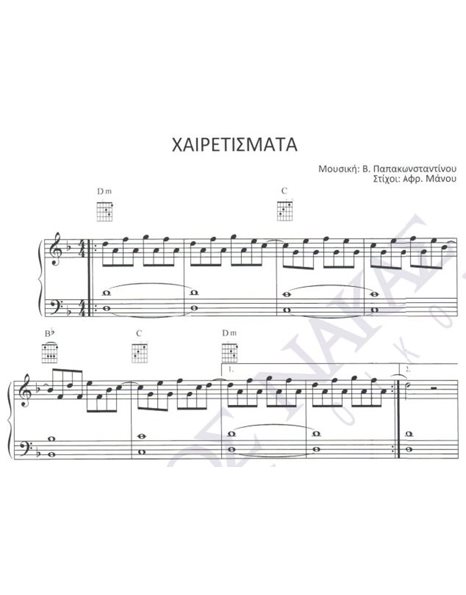 Xαιρετίσματα - Mουσική: B. Παπακωνσταντίνου, Στίχοι: Aφρ. Mάνου