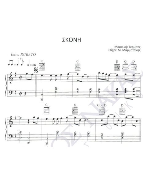 Σκόνη - Mουσική: Tερμίτες, Στίχοι: M. Mαρματάκης