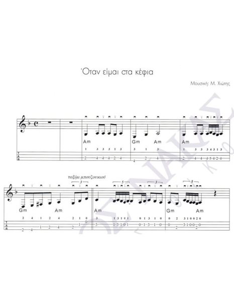 Otan eimai sta kefia - Composer: M. Hiotis