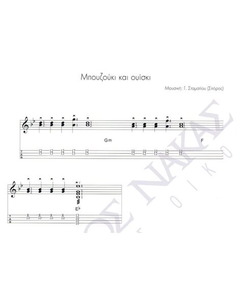 Mpouzouki kai ouiski - Composer: G. Stamatiou (Sporos), Lyrics: G. Stamatiou (Sporos)