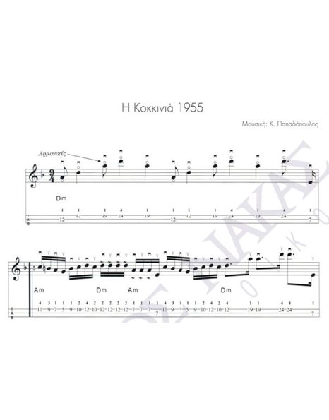 I Kokkinia 1955 - Composer: K. Papadopoulos
