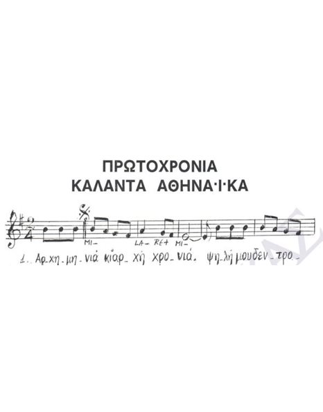 New year carols from Athens