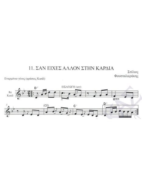 San eihes allon stin kardia - Composer: Stelios Foustalierakis, Lyrics: Stelios Foustalierakis