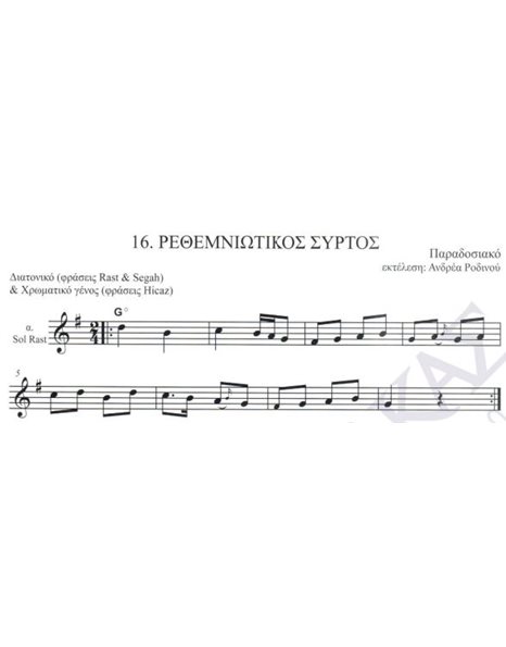 Rethemniotikos sirtos - Traditional
