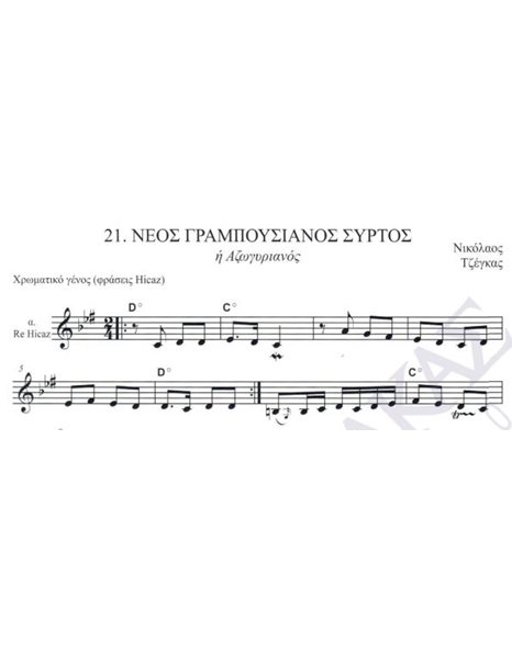 Neos Grampousianos sirtos (Azorianos) - Composer: Nikolaos Tzegkas