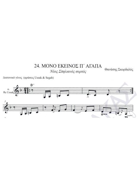 Mono ekeinos p' agapa (Neos Spilianos sirtos) - Composer: Thanasis Sordalos, Lyrics: Thanasis Skordalos