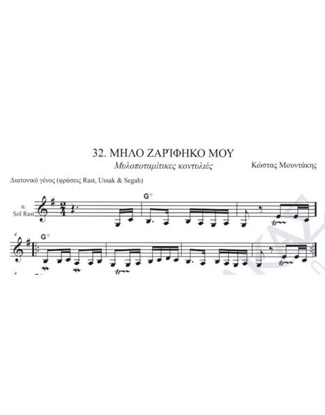 Milo zarifiko mou - Milopotamitikes kontilies - Composer: Kostas Mountakis