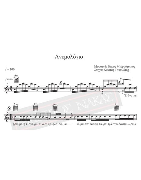 Anemologio - Music: Th. Mikroutsikos, Lyrics: K. Tripolitis - Music score for download