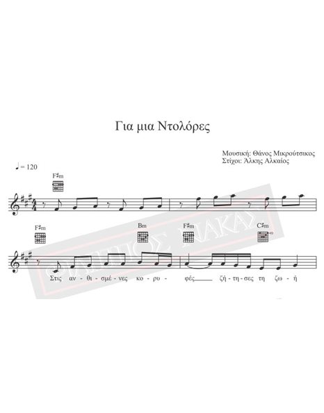 Για Μια Nτολόρες - Μουσική: Θ. Μικρούτσικος, Στίχοι: Α. Αλκαίος - Παρτιτούρα για download