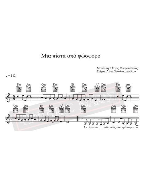 Μία Πίστα Aπο Φώσφορο - Μουσική: Θ. Μικρούτσικος, Στίχοι: Λ. Nικολακοπούλου - Παρτιτούρα Για Download
