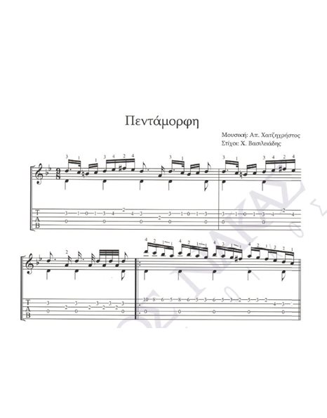 Pentamorfi - Composer: Ap. Hatzichristos, Lyrics: H. Vasileiadis