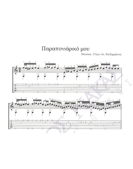 Paraponiariko mou - Composer: Ap. Hatzichristos, Lyrics: Ap. Hatzichristos