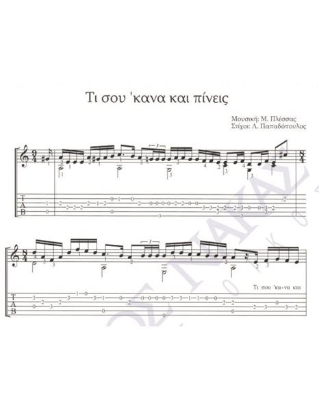 Ti sou 'kana kai pineis - Composer: M. Plessas, Lyrics: L. Papadopoulos