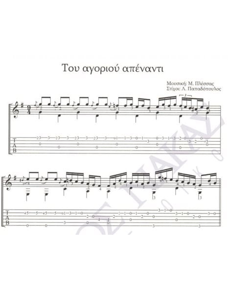Tou agoriou apenanti - Composer: M. Plessas, Lyrics: L. Papadopoulos