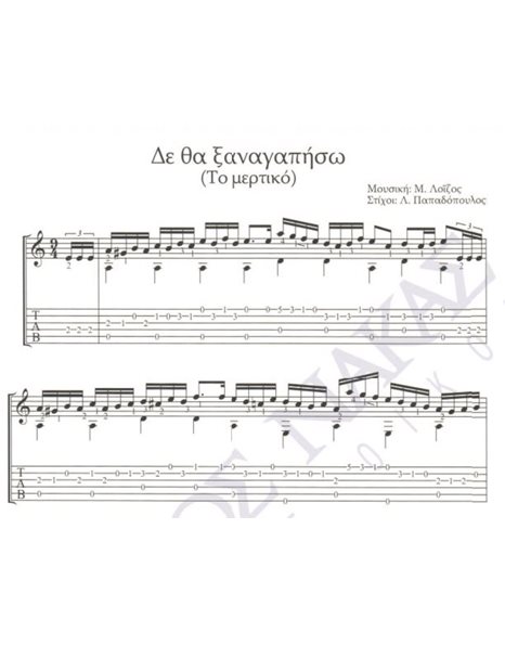 De tha xanagapiso (To mertiko) - Composer: M. Loizos, Lyrics: L. Papadopoulos