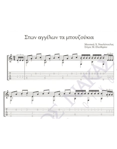 Ston aggelon ta mpouzoukia - Composer: Ch. Nikolopoulos, Lyrics: M. Eleftheriou