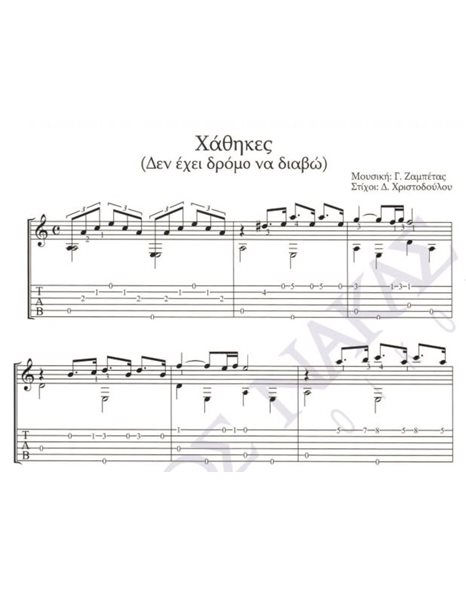 Hathikes (Den ehei dromo na diavo) - Composer: G. Zampetas, Lyrics: D. Christodoulou