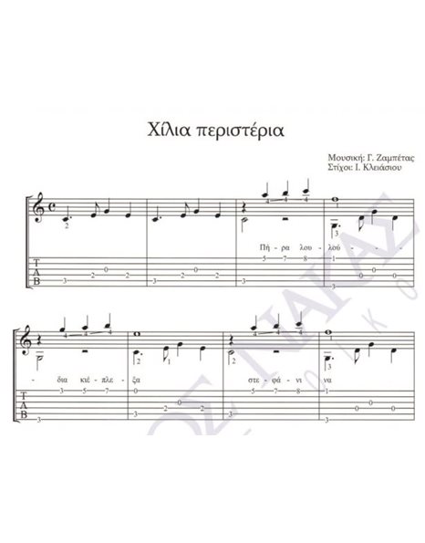 Hilia peristeri - Composer: G. Zampetas, Lyrics: I. Kleiasiou