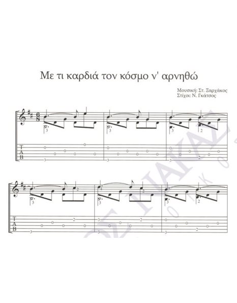 Me ti kardia ton kosmo n' arnitho - Composer: St. Xarhakos, Lyrics: N. Gkatsos