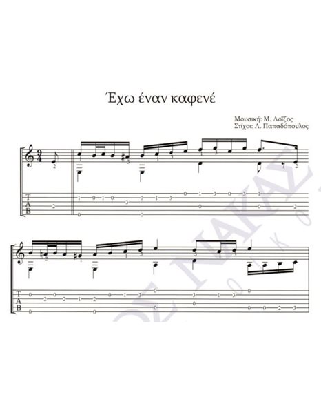 Eho enan kafene - Composer: M. Loizos, Lyrics: L. Papadopoulos