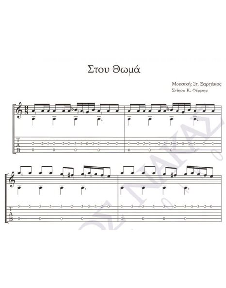 Stou Thoma - Composer: St. Xarhakos, Lyrics: K. Ferris