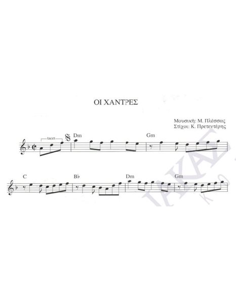 Oi hantres - Composer: M. Plessas, Lyrics: K. Pretenteris
