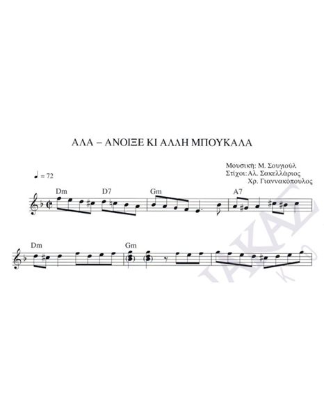 Ala anoixe ki alli mpoukala - Composer: M. Sougioul, Lyrics: Al. Sakellarios & Ch. Giannakopoulos