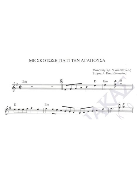 Me skotose giati tin agapousa - Composer: Ch. Nikolopoulos, Lyrics: L. Papadopoulos