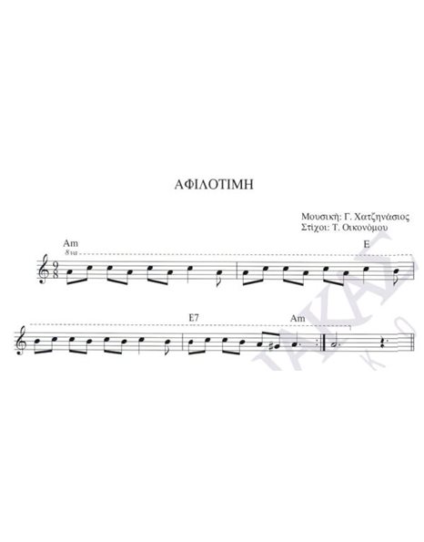 Afilotini - Composer: G. Hatzinasios, Lyrics: T. Oikonomou