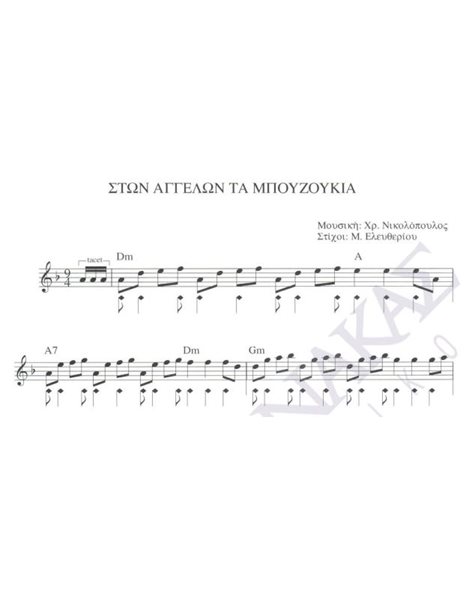 Ston aggelon ta mpouzoukia - Composer: Ch. Nikolopoulos, Lyrics: M. Eleftherioiu