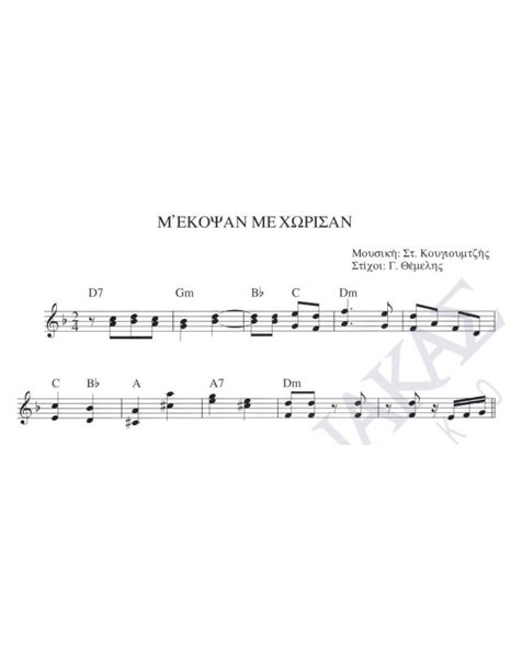 M' ekopsan me horisan - Composer: St. Kougioumtzis, Lyrics: G. Themelis
