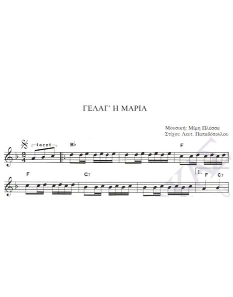 Γέλαγ' η Mαρία - Mουσική: M. Πλέσσας, Στίχοι: Λ. Παπαδόπουλος