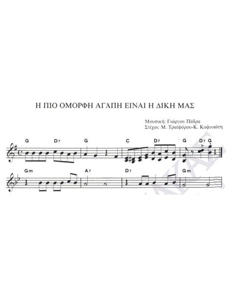 I pio omorfi agapi einai i diki mas - Composer: G. Padras, Lyrics: M. Traiforos & K. Kofiniotis