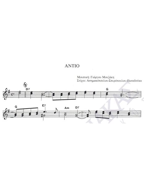 Antio - Composer: G. Mouzakis, Lyrics: Aimakopoulou - Spiropoulou - Papadouka