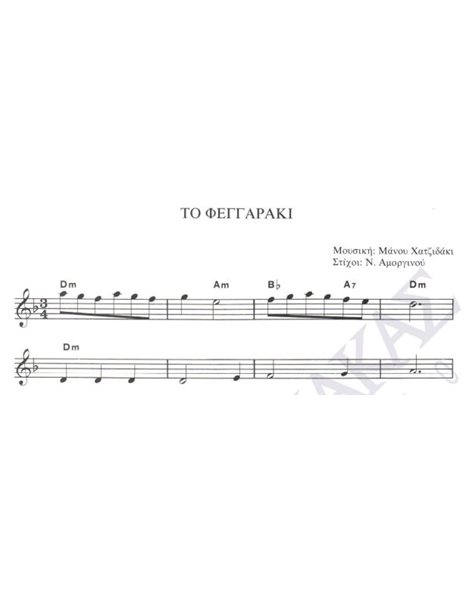 To feggaraki - Composer: M. Hatzidakis, Lyrics: N. Amorginos