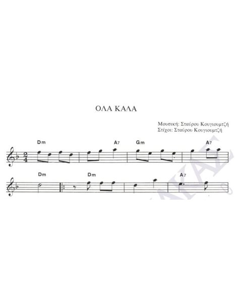 Ola kala - Composer: St. Kougioumtzis, Lyrics: St. Kougioumtzis