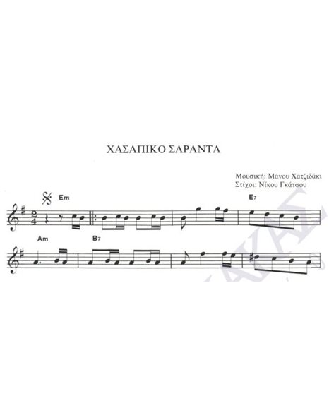 Xασάπικο σαράντα - Mουσική: M. Xατζιδάκις, Στίχοι: N. Γκάτσος