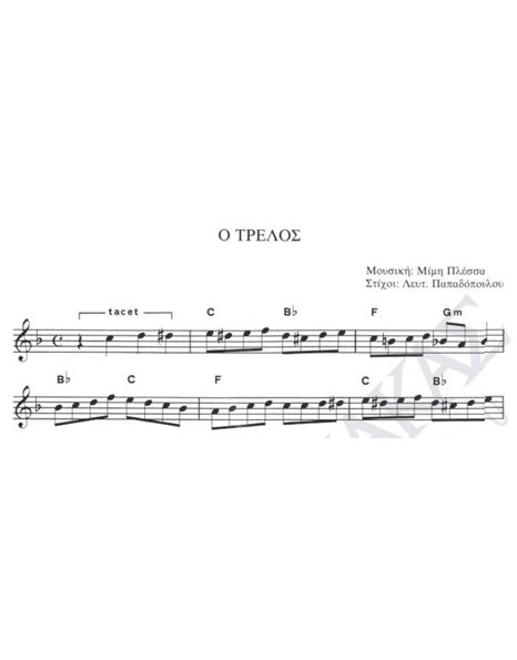 O trelos - Composer: M. Plessas, Lyrics: L. Papadopoulos