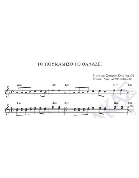 To poukamiso to thalassi - Composer: St. Kougioumtzis, Lyrics: A. Daskalopoulos