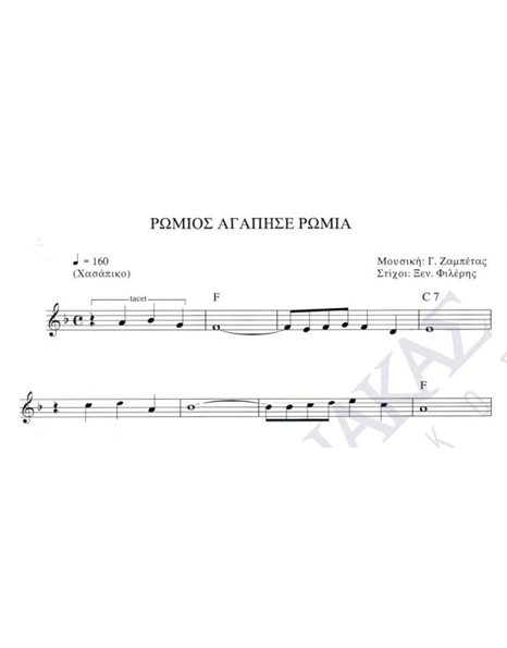 Romios agapise Romia - Composer: G. Zampetas, Lyrics: Xen. Fileris
