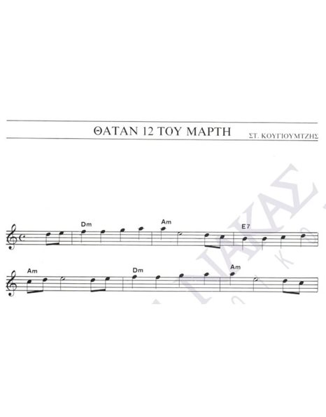 Thatan 12 tou Marti - Composer: St. Xarhakos