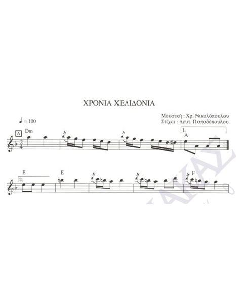 Xρόνια χελιδόνια - Mουσική: Xρ. Nικολόπουλος, Στίχοι: Λ. Παπαδόπουλος