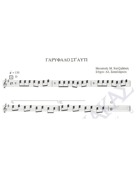 Garifallo st' afti - Composer: M. Hatzidakis, Lyrics: Al. Sakellarios
