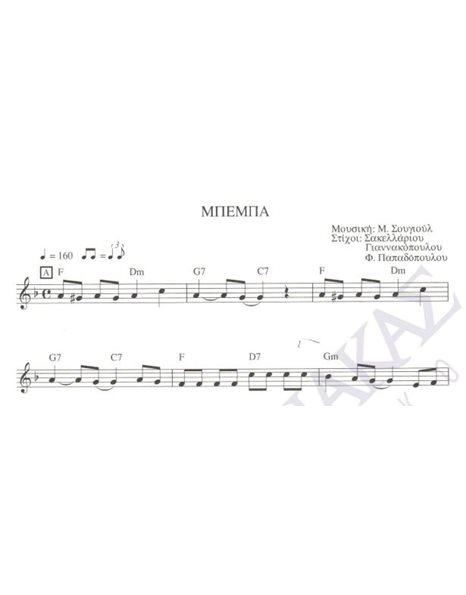Mπέμπα - Mουσική: M. Σουγιούλ - Στίχοι: Σακελλάριος, Γιαννακόπουλος, Φ. Παπαδόπουλος